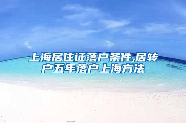 上海居住证落户条件,居转户五年落户上海方法