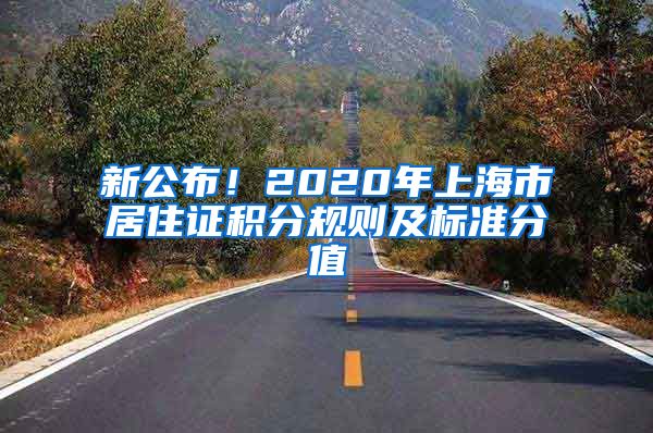 新公布！2020年上海市居住证积分规则及标准分值
