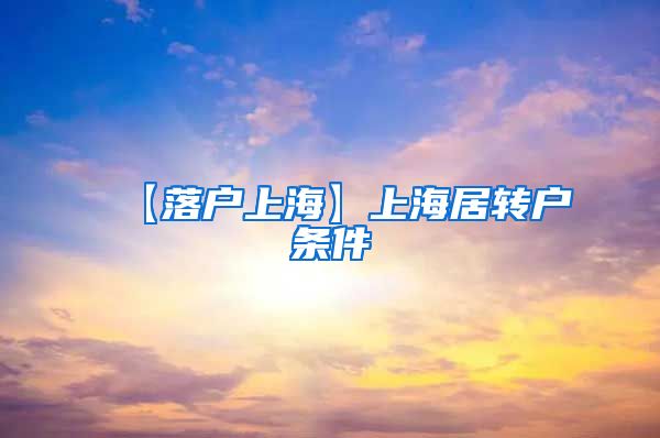 【落户上海】上海居转户条件