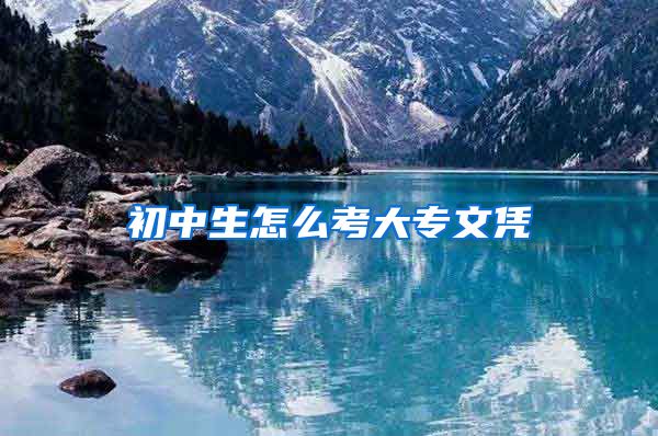 初中生怎么考大专文凭
