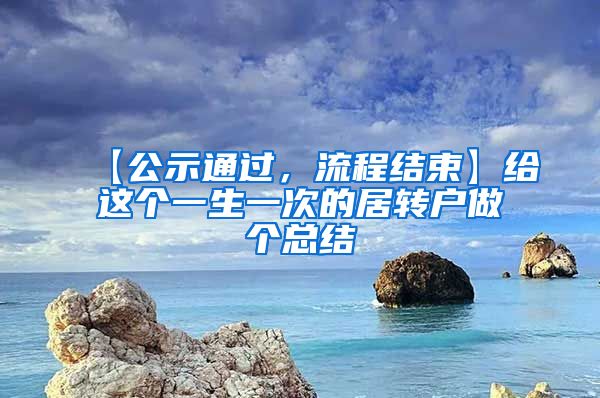 【公示通过，流程结束】给这个一生一次的居转户做个总结
