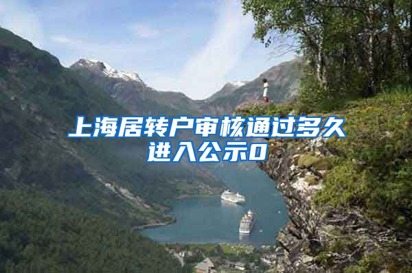 上海居转户审核通过多久进入公示0