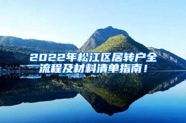 2022年松江区居转户全流程及材料清单指南！