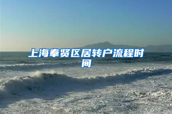 上海奉贤区居转户流程时间