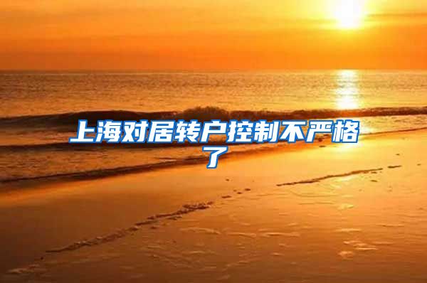 上海对居转户控制不严格了