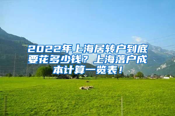 2022年上海居转户到底要花多少钱？上海落户成本计算一览表！