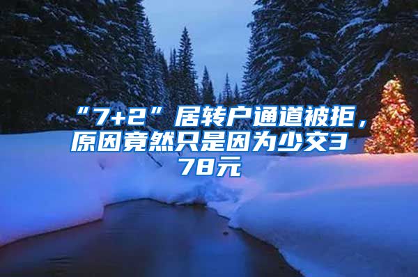 “7+2”居转户通道被拒，原因竟然只是因为少交378元