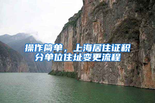 操作简单，上海居住证积分单位住址变更流程