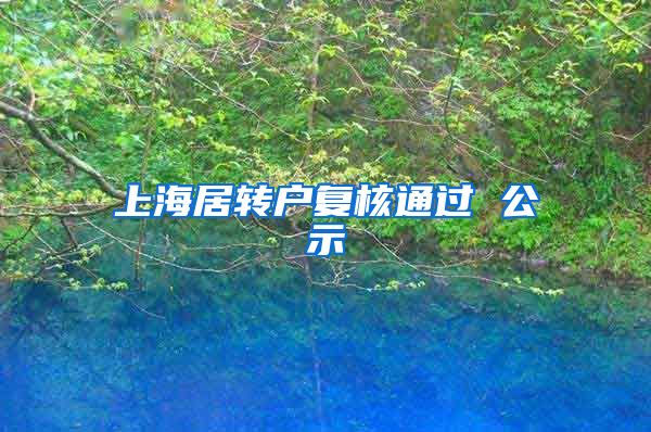 上海居转户复核通过 公示