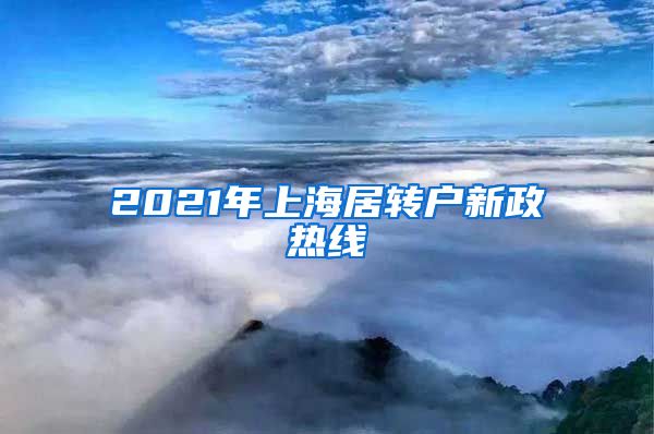 2021年上海居转户新政热线