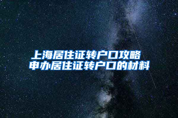 上海居住证转户口攻略 申办居住证转户口的材料