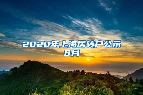 2020年上海居转户公示8月