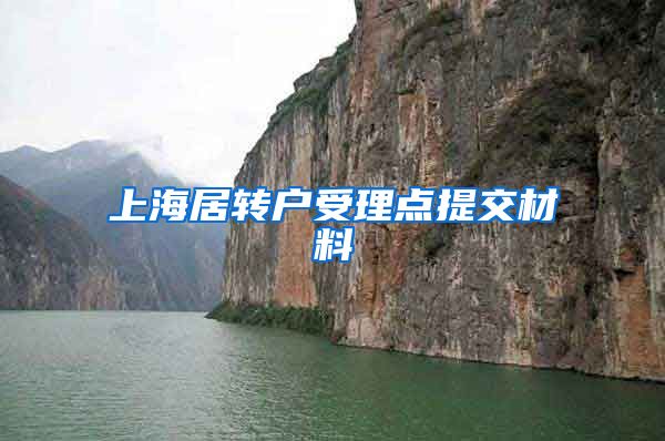 上海居转户受理点提交材料