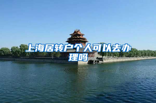 上海居转户个人可以去办理吗