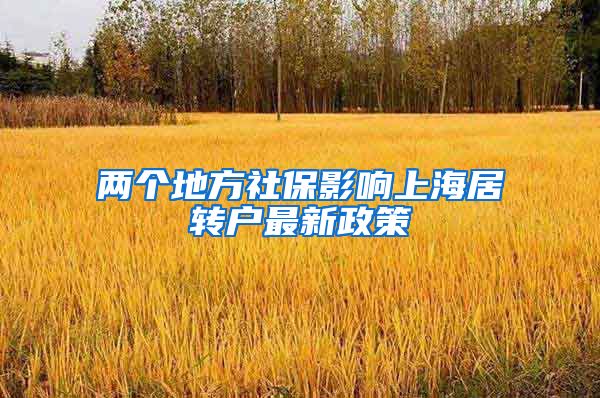 两个地方社保影响上海居转户最新政策