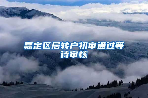 嘉定区居转户初审通过等待审核
