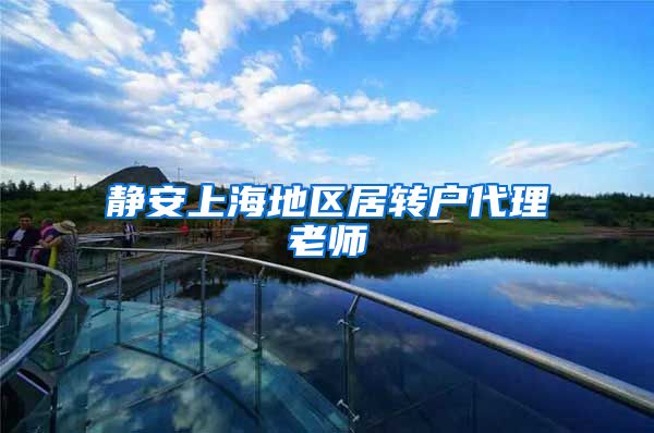 静安上海地区居转户代理老师
