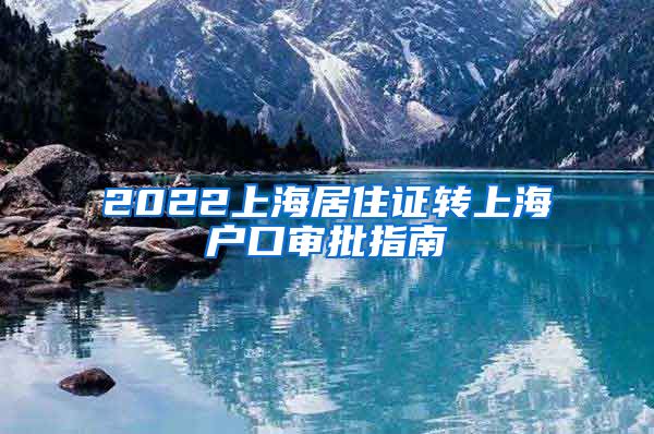 2022上海居住证转上海户口审批指南