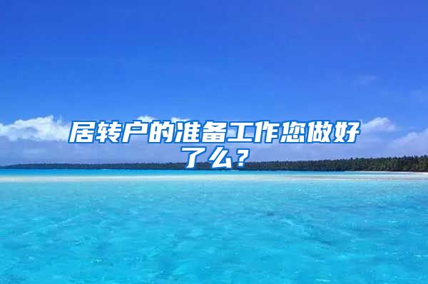 居转户的准备工作您做好了么？