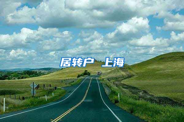 居转户 上海
