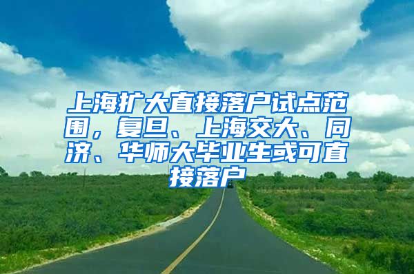 上海扩大直接落户试点范围，复旦、上海交大、同济、华师大毕业生或可直接落户