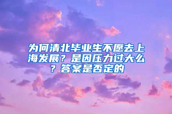 为何清北毕业生不愿去上海发展？是因压力过大么？答案是否定的