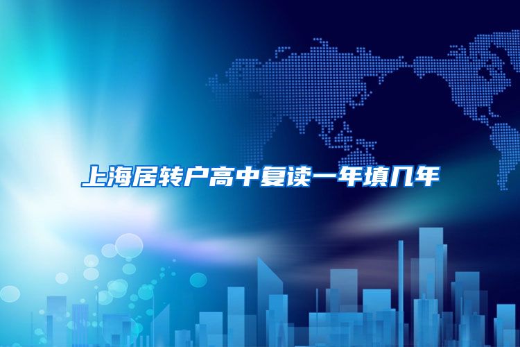 上海居转户高中复读一年填几年