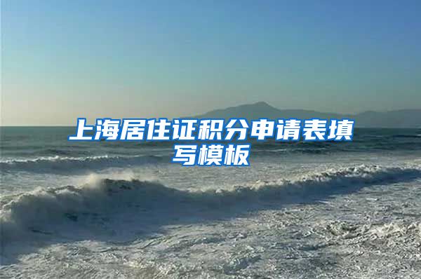 上海居住证积分申请表填写模板