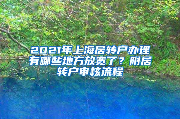 2021年上海居转户办理有哪些地方放宽了？附居转户审核流程