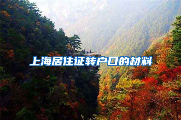 上海居住证转户口的材料