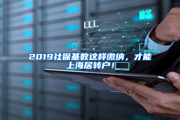 2019社保基数这样缴纳，才能上海居转户！