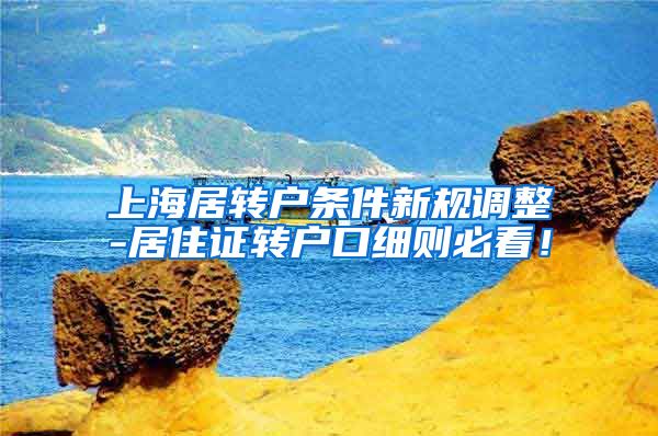 上海居转户条件新规调整-居住证转户口细则必看！
