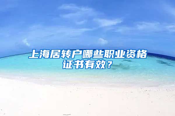 上海居转户哪些职业资格证书有效？
