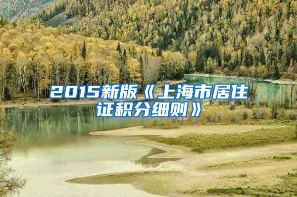 2015新版《上海市居住证积分细则》