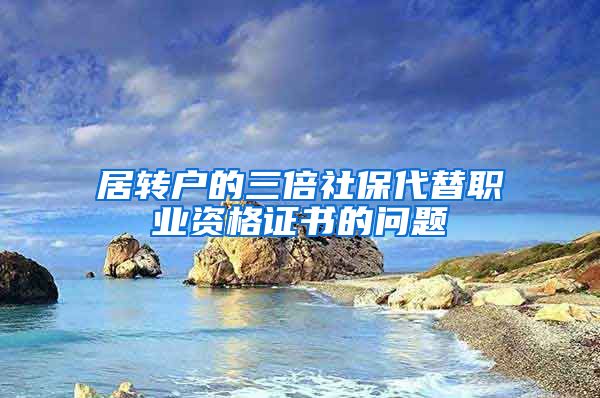 居转户的三倍社保代替职业资格证书的问题