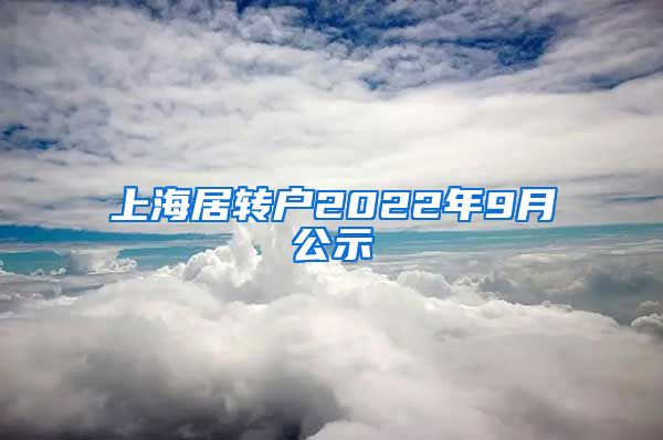 上海居转户2022年9月公示