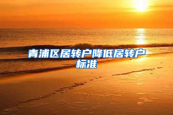 青浦区居转户降低居转户标准