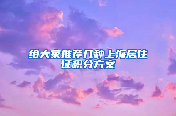 给大家推荐几种上海居住证积分方案