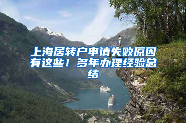 上海居转户申请失败原因有这些！多年办理经验总结