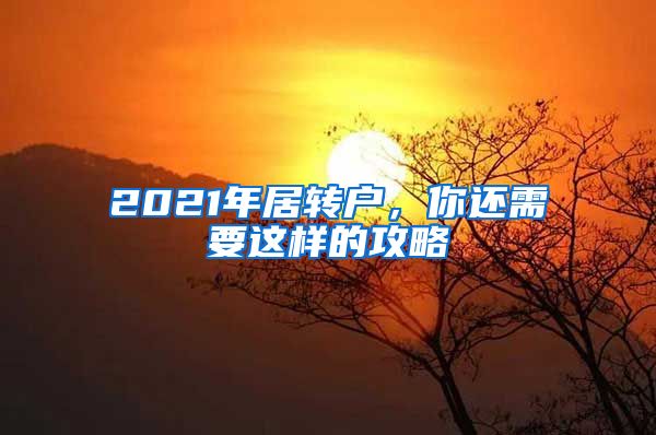 2021年居转户，你还需要这样的攻略