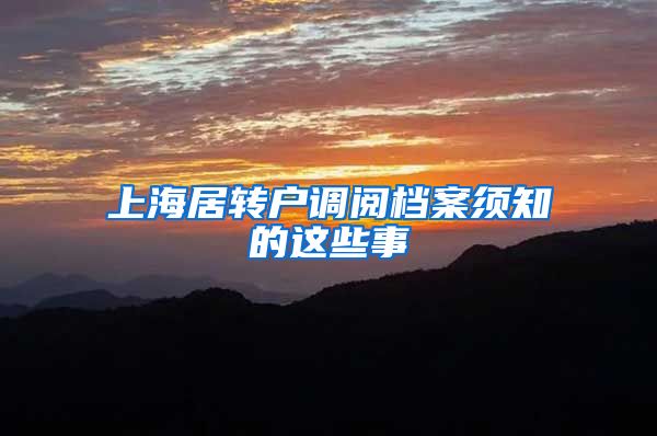 上海居转户调阅档案须知的这些事