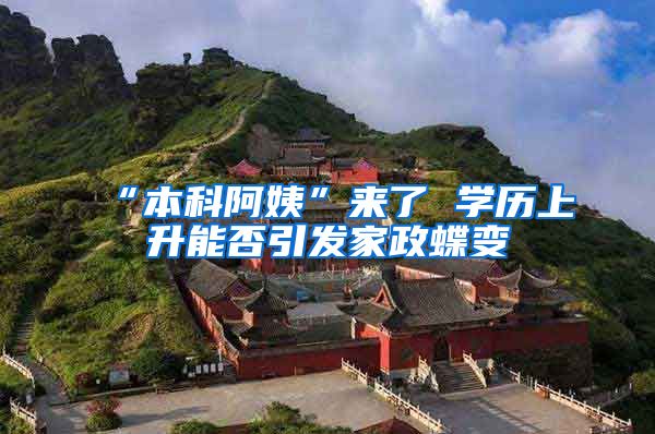 “本科阿姨”来了 学历上升能否引发家政蝶变