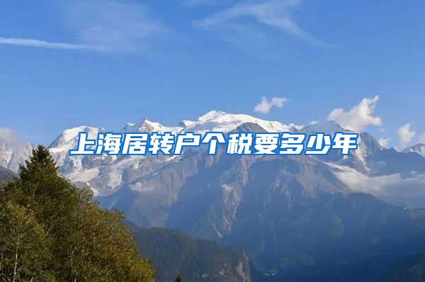 上海居转户个税要多少年
