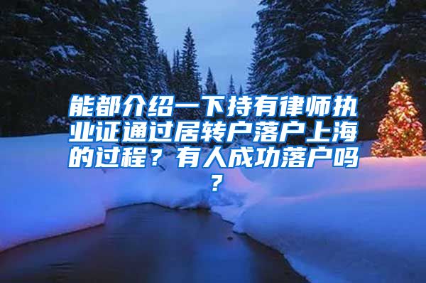 能都介绍一下持有律师执业证通过居转户落户上海的过程？有人成功落户吗？