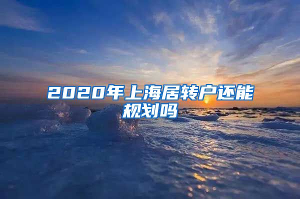 2020年上海居转户还能规划吗