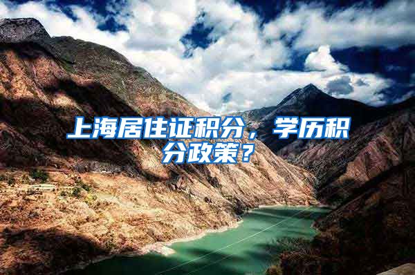 上海居住证积分，学历积分政策？