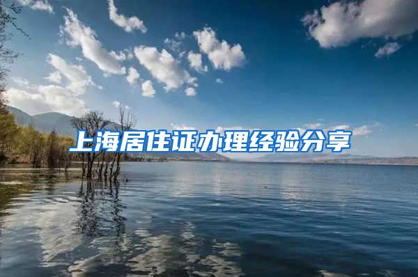上海居住证办理经验分享