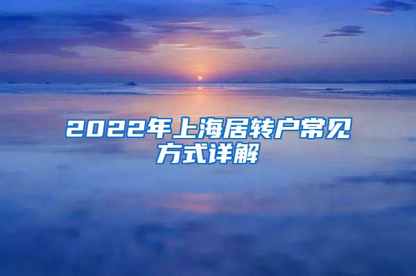 2022年上海居转户常见方式详解