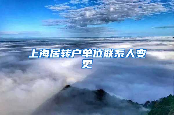 上海居转户单位联系人变更