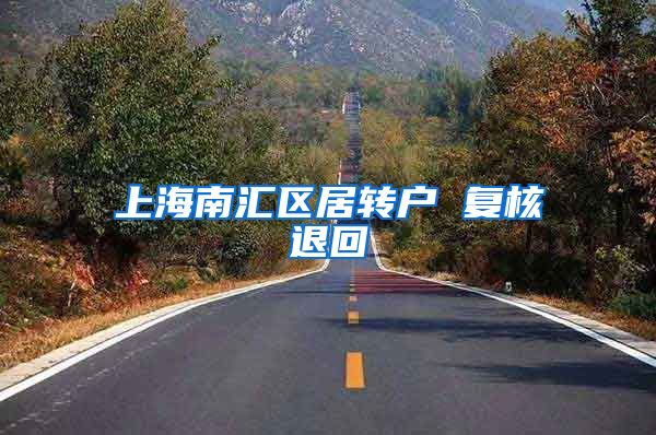 上海南汇区居转户 复核退回